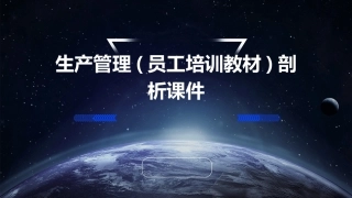 生产管理(员工培训教材)剖析课件