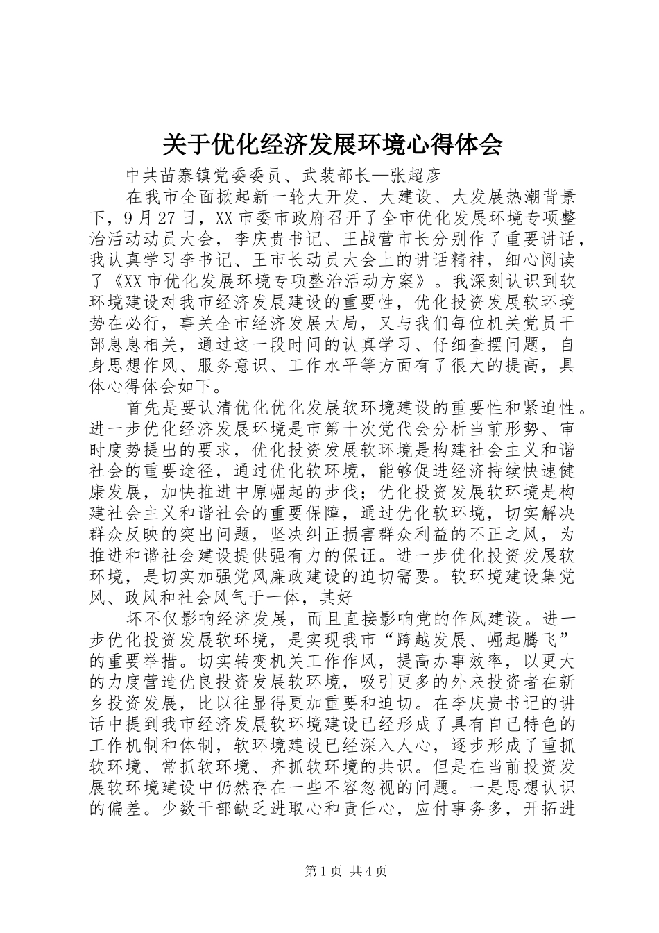 关于优化经济发展环境心得体会_第1页