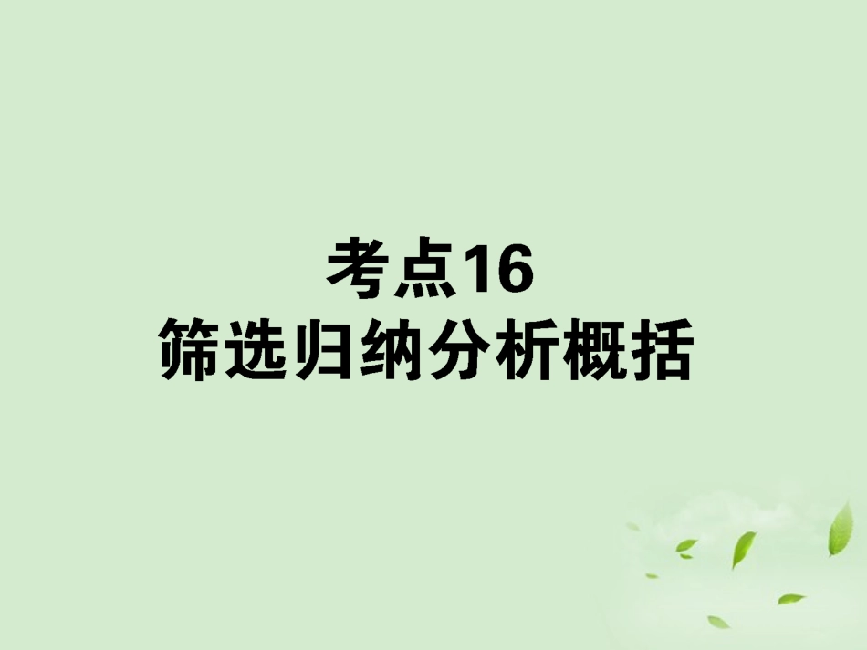 高考语文第一轮总复习 第二模块 考点16 筛选归纳分析概括课件_第1页