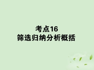 高考语文第一轮总复习 第二模块 考点16 筛选归纳分析概括课件