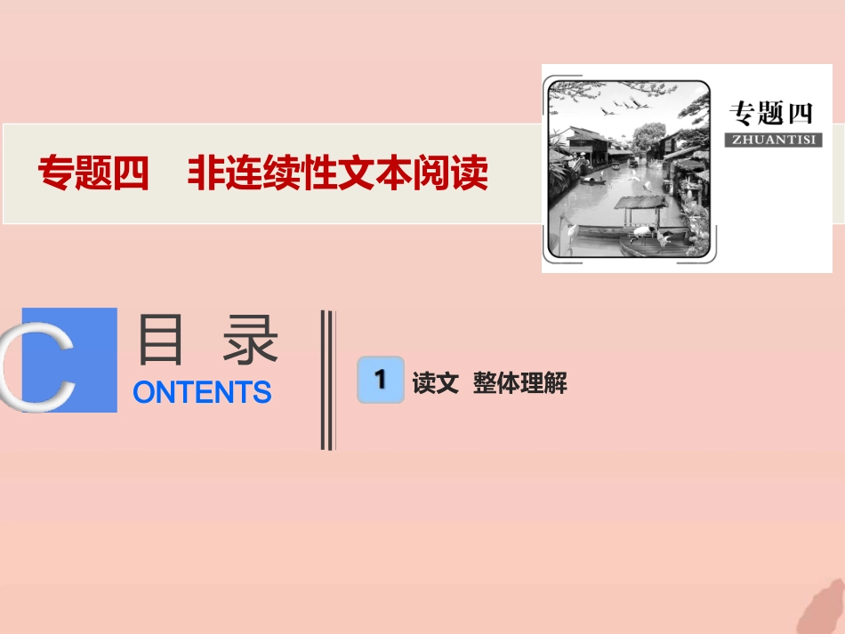 高考语文高分技巧二轮复习专题四非连续性文本阅读课件_第1页