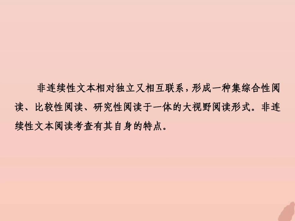 高考语文高分技巧二轮复习专题四非连续性文本阅读课件_第3页