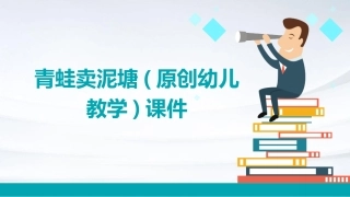 青蛙卖泥塘(原创幼儿教学)课件
