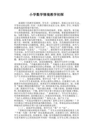 小学数学情境教学初探