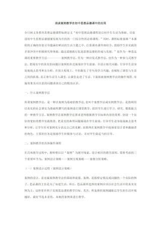 案例在初中政治教学中的应用