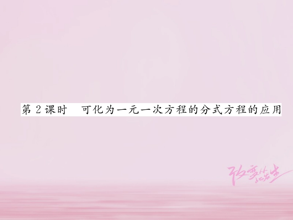 秋八年级数学上册 第1章 分式 1.5 可化为一元一次方程的分式方程 第2课时 可化为一元一次方程的分式方程的应用练习课件 (新版)湘教版 课件_第1页