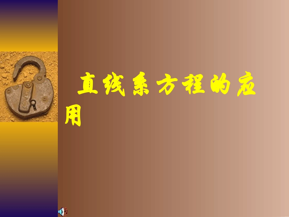 高二数学直线系方程课件 人教版 课件_第1页
