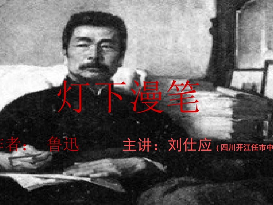 灯下漫笔 高二语文精品课件大集合5 高二语文精品课件大集合5_第2页