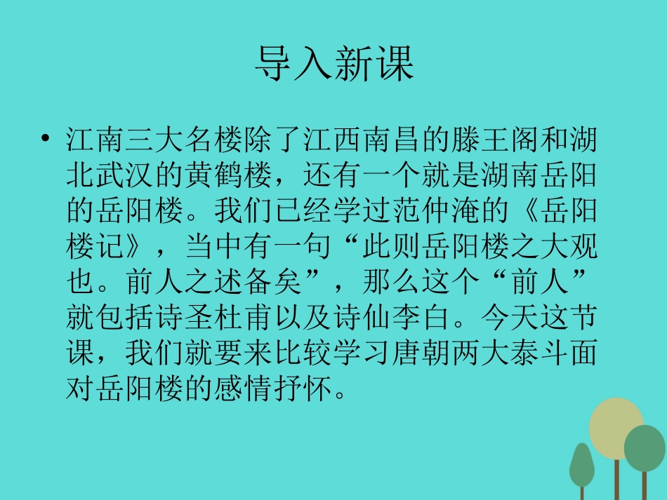 语文第二单元第4课登岳阳楼课件新人教版选修中国古代诗歌散文欣赏 课件_第1页