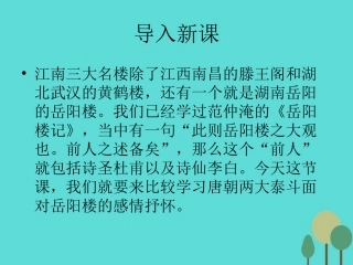 语文第二单元第4课登岳阳楼课件新人教版选修中国古代诗歌散文欣赏 课件