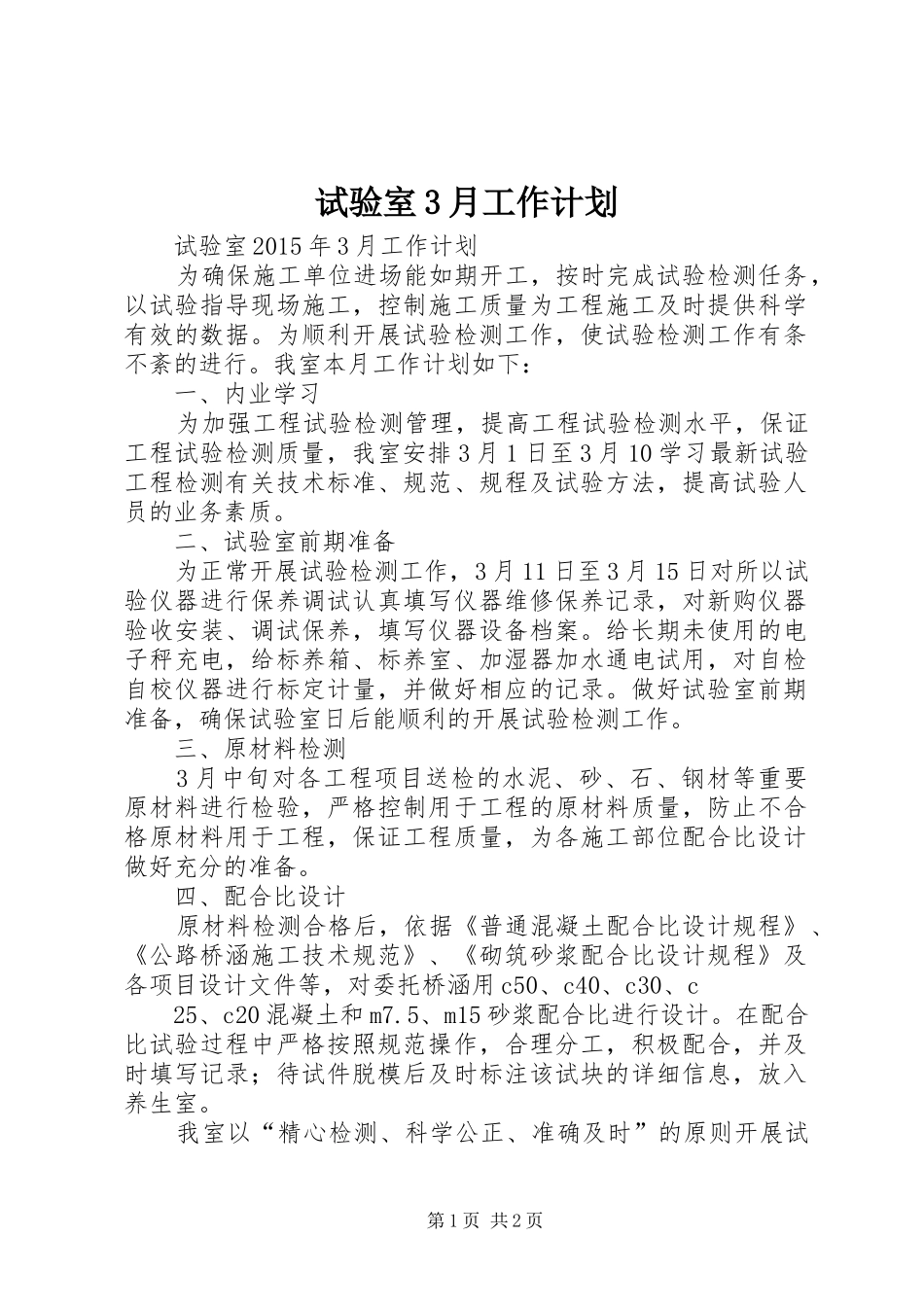 试验室3月工作计划_第1页