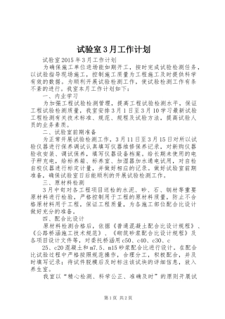试验室3月工作计划