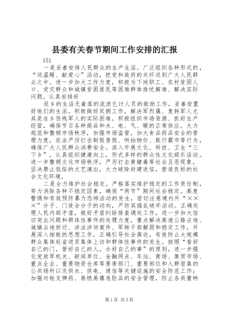 县委有关春节期间工作安排的汇报 