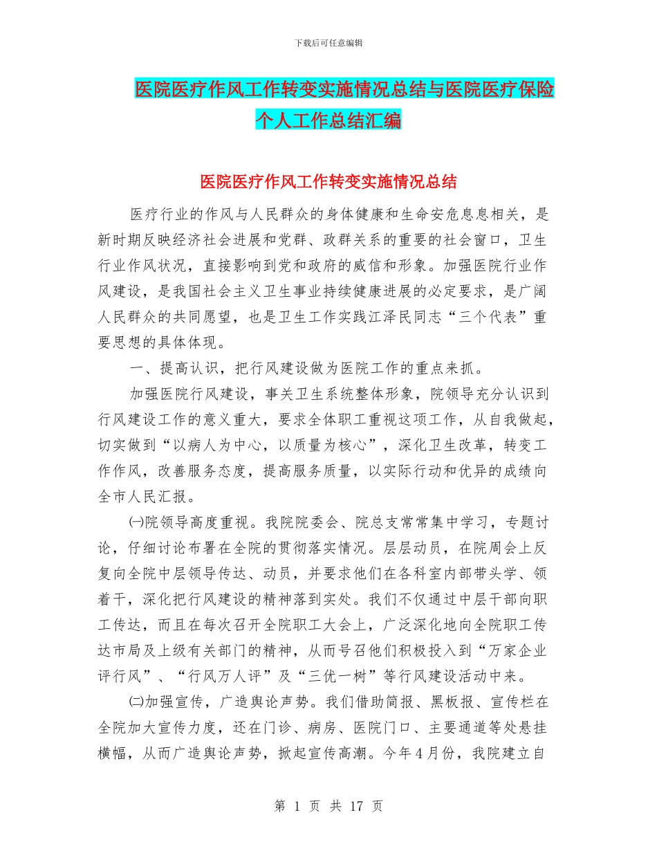 医院医疗作风工作转变实施情况总结与医院医疗保险个人工作总结汇编_第1页