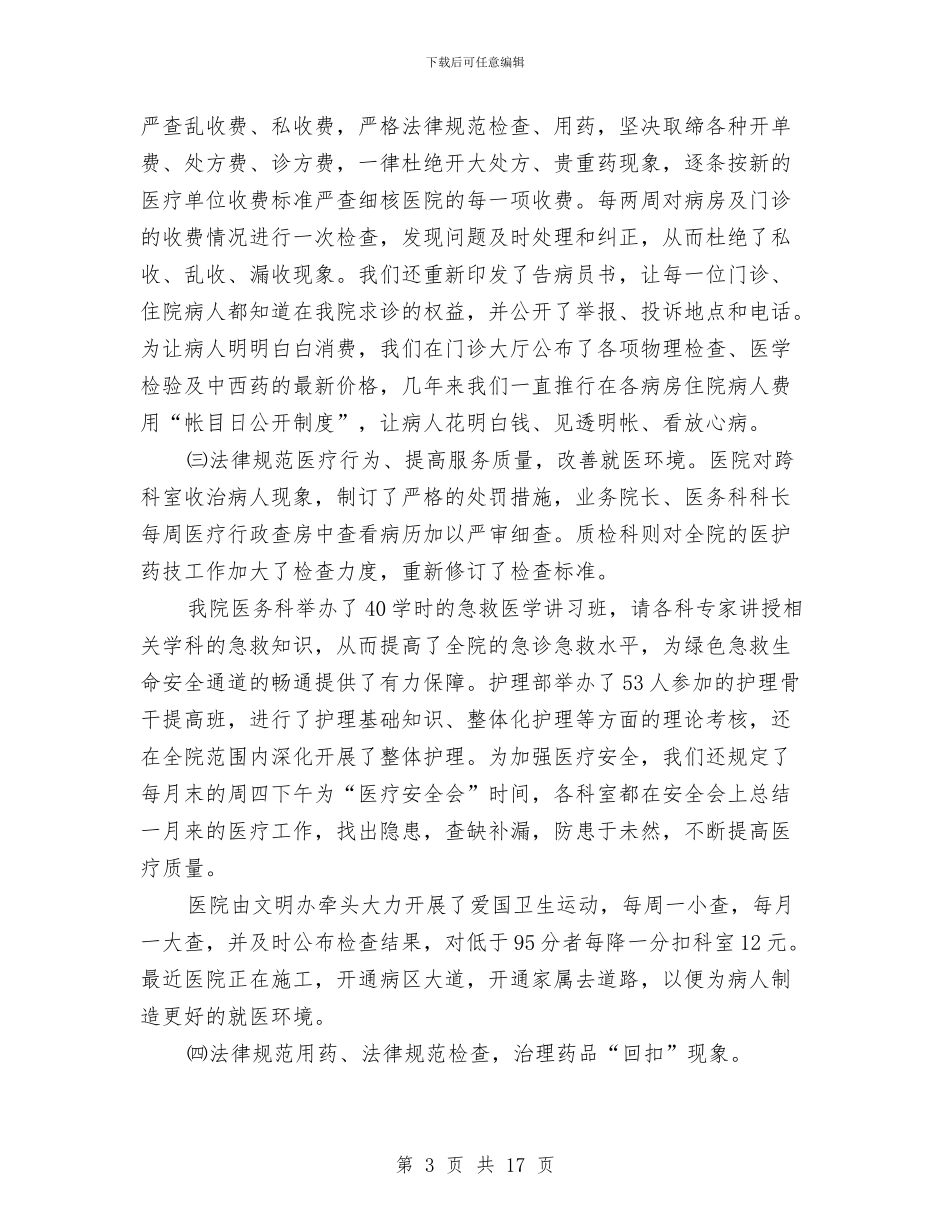 医院医疗作风工作转变实施情况总结与医院医疗保险个人工作总结汇编_第3页