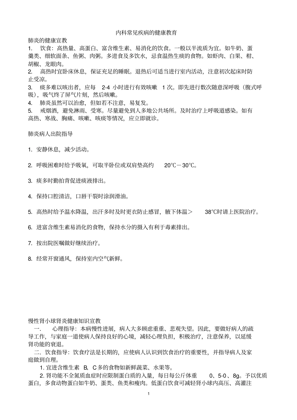 内科常见疾病的健康教育1_第1页
