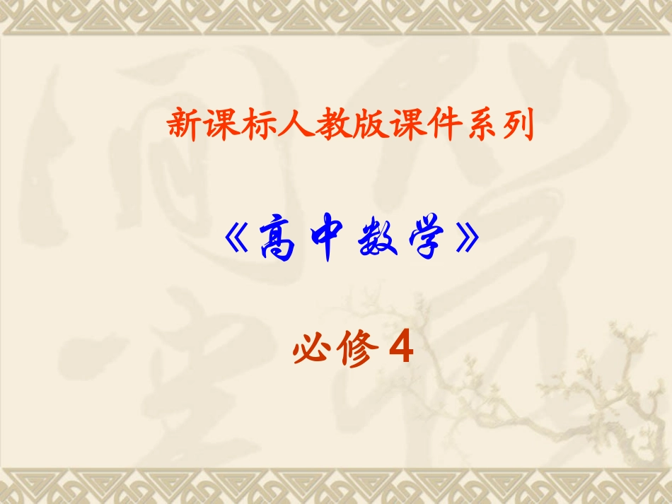 高中数学：2．4．1 平面向量数量积的物理背景及其含义 课件 新人教A版必修4 课件_第1页