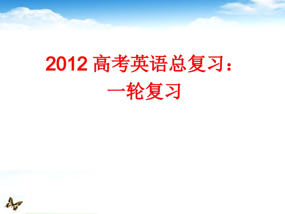 高考英语 考点突破Unit3 考点突破课件 大纲人教版选修6 课件_第1页
