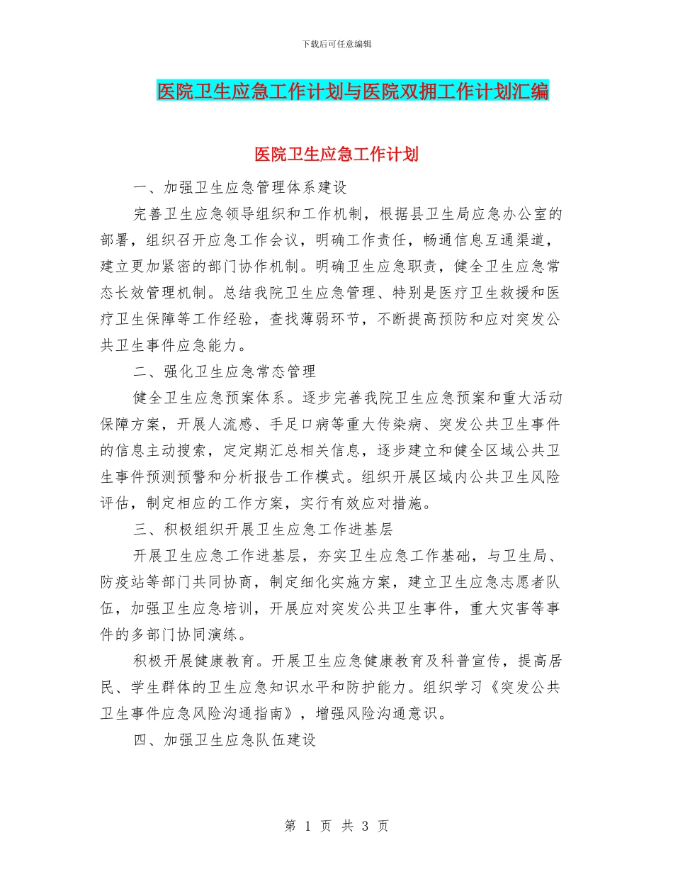 医院卫生应急工作计划与医院双拥工作计划汇编_第1页