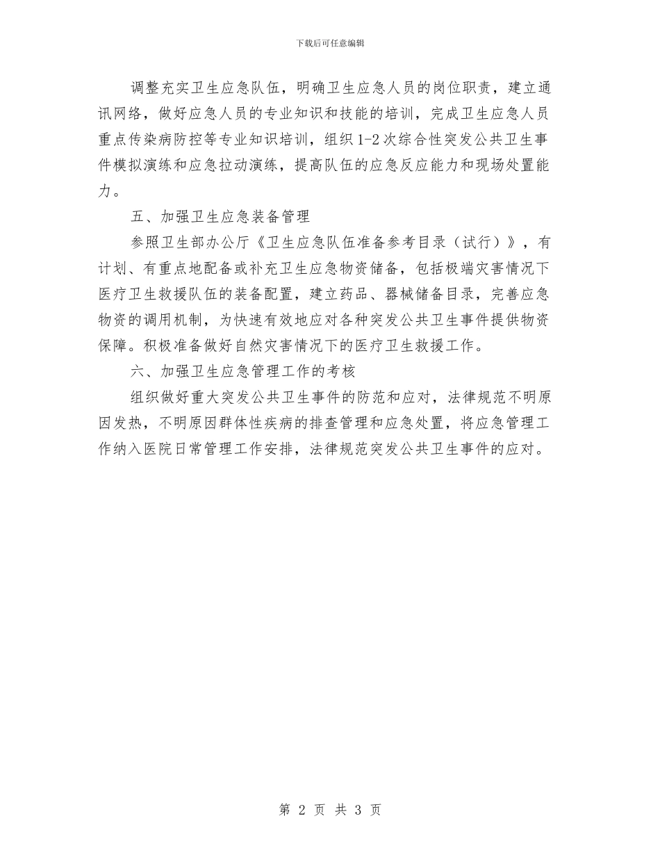 医院卫生应急工作计划与医院双拥工作计划汇编_第2页