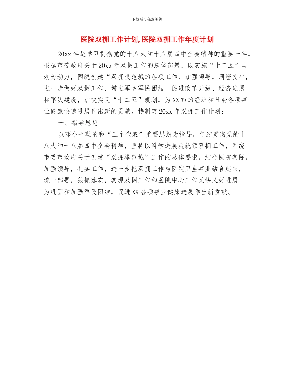 医院卫生应急工作计划与医院双拥工作计划汇编_第3页