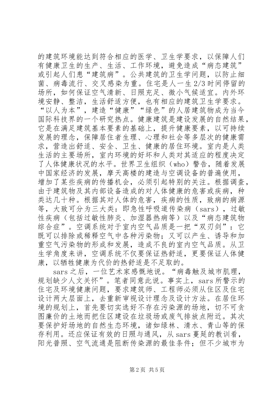 城市规划与建筑安全问题的思考 _第2页