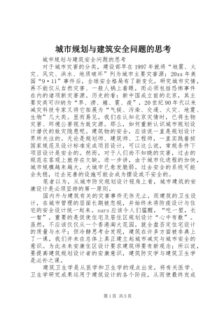 城市规划与建筑安全问题的思考 