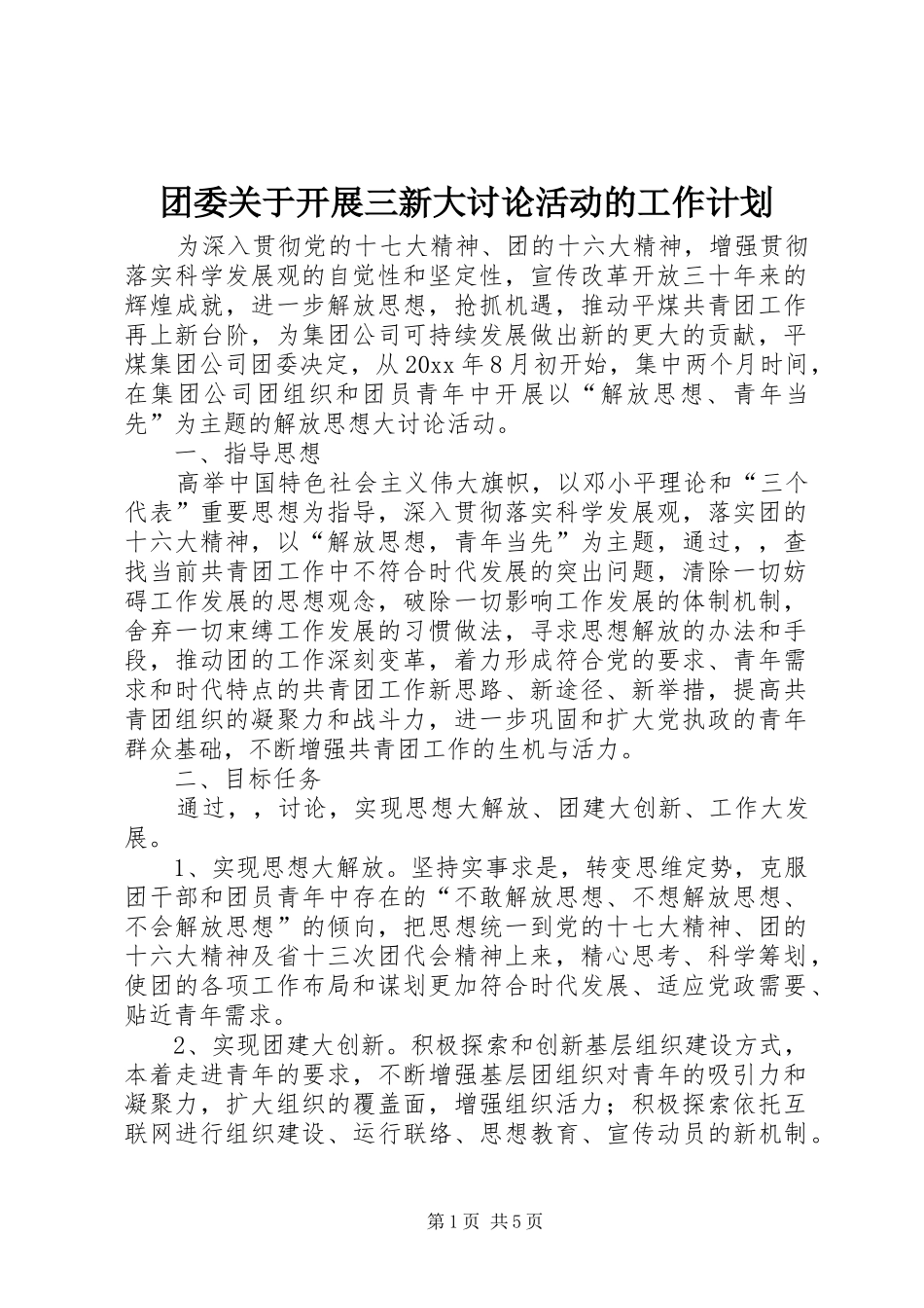 团委关于开展三新大讨论活动的工作计划 _第1页