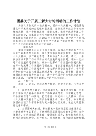 团委关于开展三新大讨论活动的工作计划 