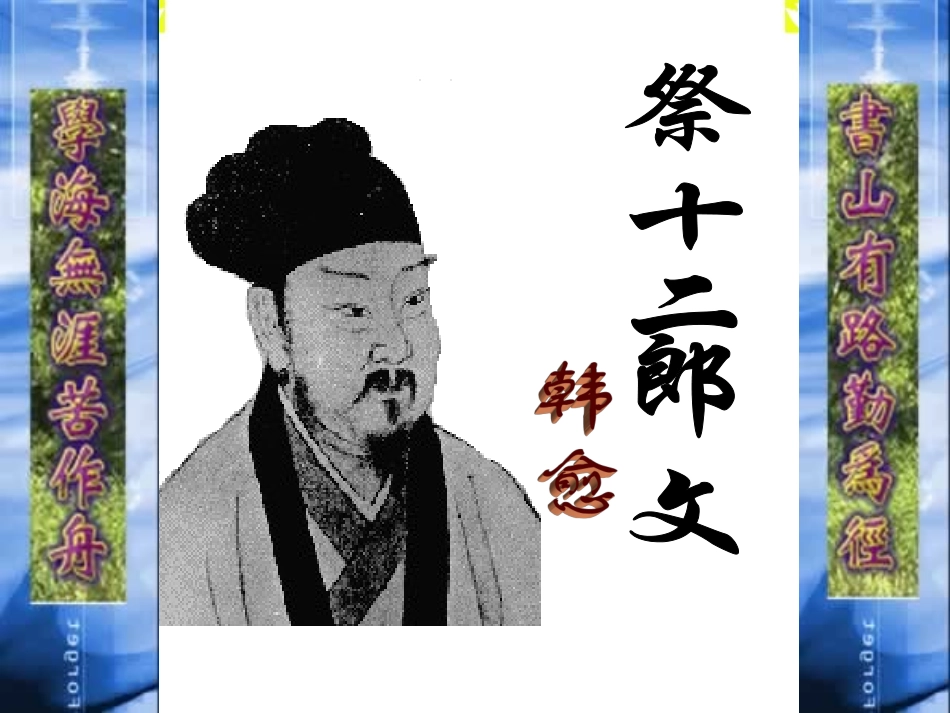 高中语文祭十二郎文课件1 人教版 课件_第1页
