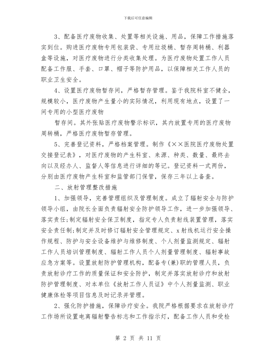 医院卫生整改报告与医院反腐倡廉工作报告汇编_第2页