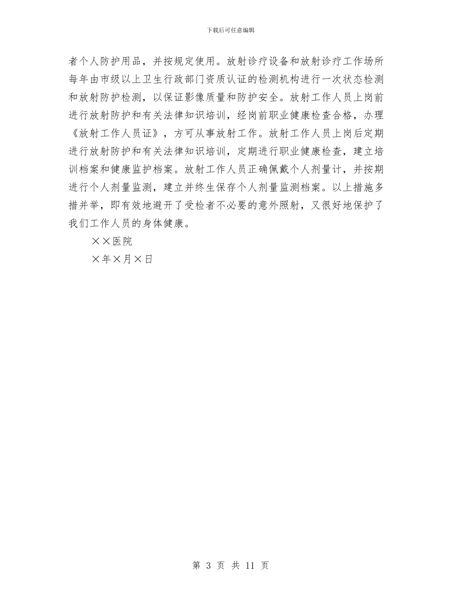 医院卫生整改报告与医院反腐倡廉工作报告汇编_第3页