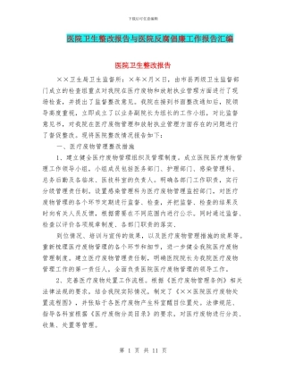医院卫生整改报告与医院反腐倡廉工作报告汇编