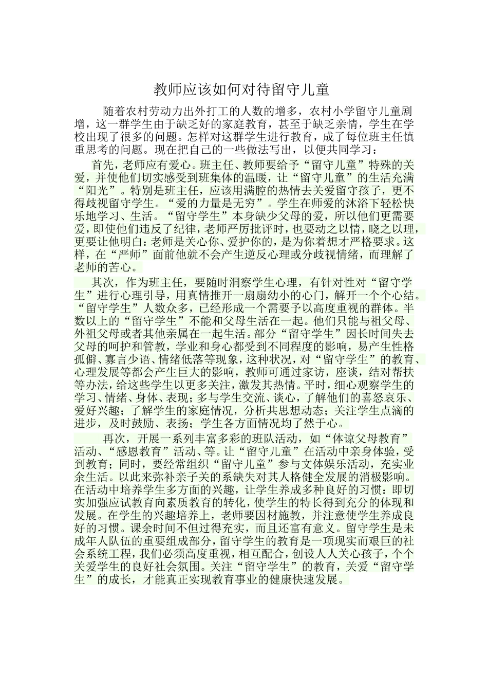 教师应该如何对待留守儿童 (2)_第1页