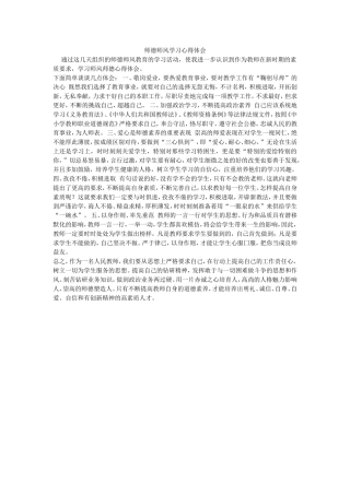 师德师风学习心得体会、