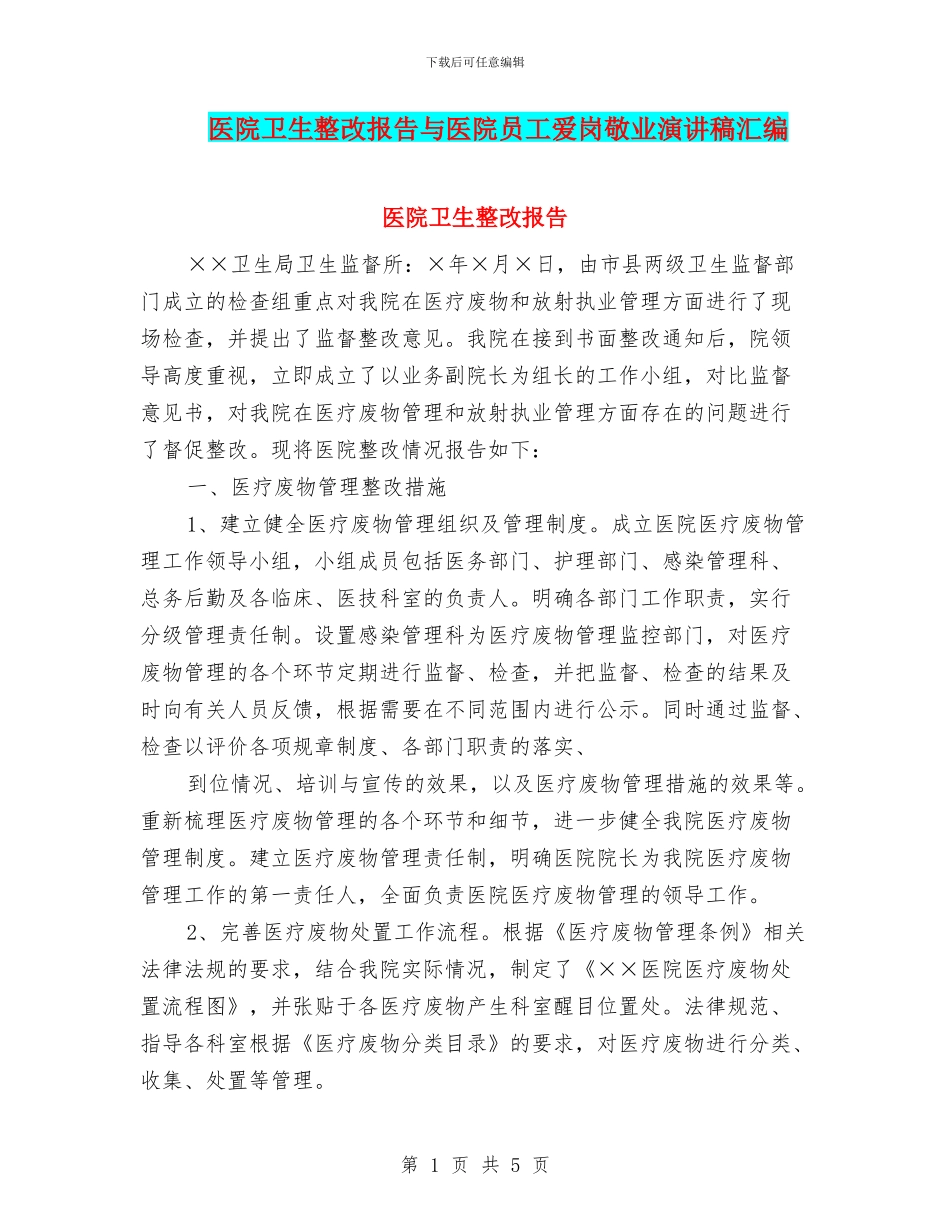 医院卫生整改报告与医院员工爱岗敬业演讲稿汇编_第1页