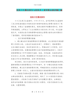 医院卫生整改报告与医院员工爱岗敬业演讲稿汇编