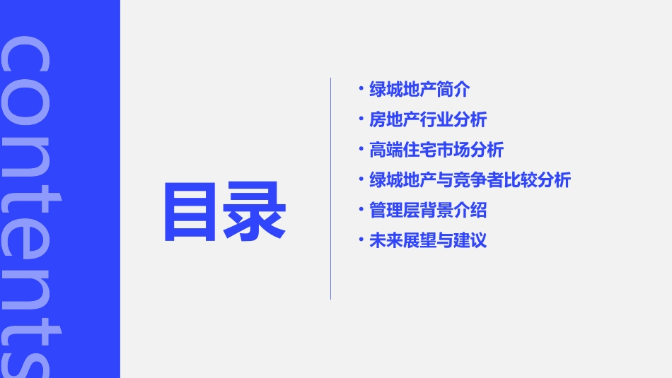 绿城地产房地产行业分析高端住宅公司简介竞争者分析龙湖万科管理层背景课件_第2页