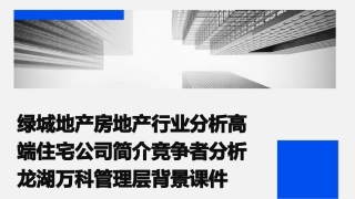 绿城地产房地产行业分析高端住宅公司简介竞争者分析龙湖万科管理层背景课件