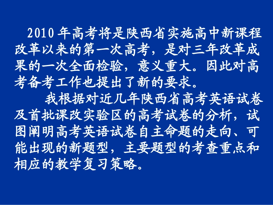 陕西高三英语高考备考研讨会资料(英语)--新课程背景下的高考备考策略渭南站课件_第2页