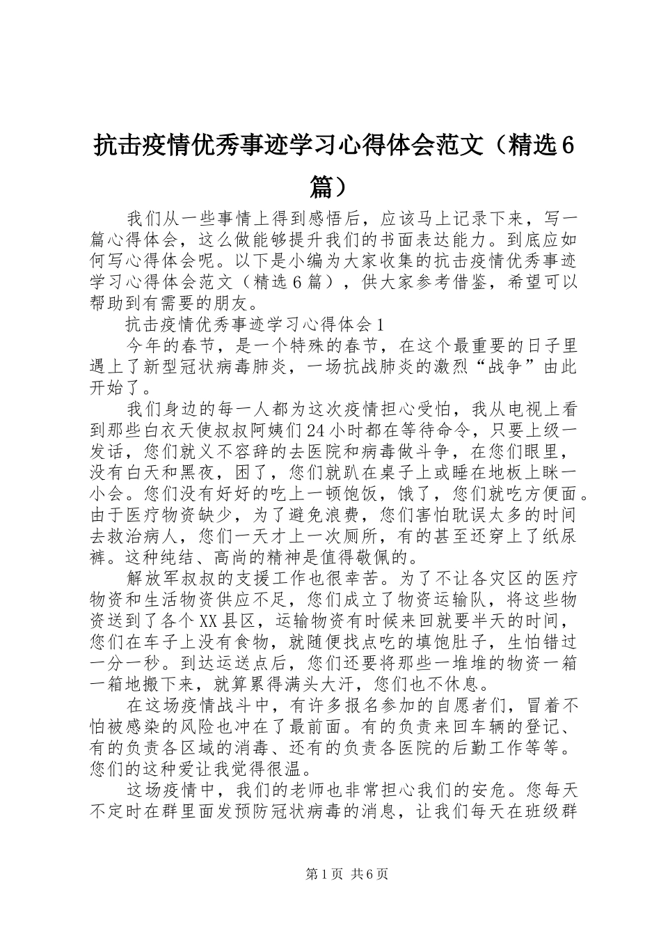 抗击疫情优秀事迹学习心得体会范文（精选6篇）_第1页