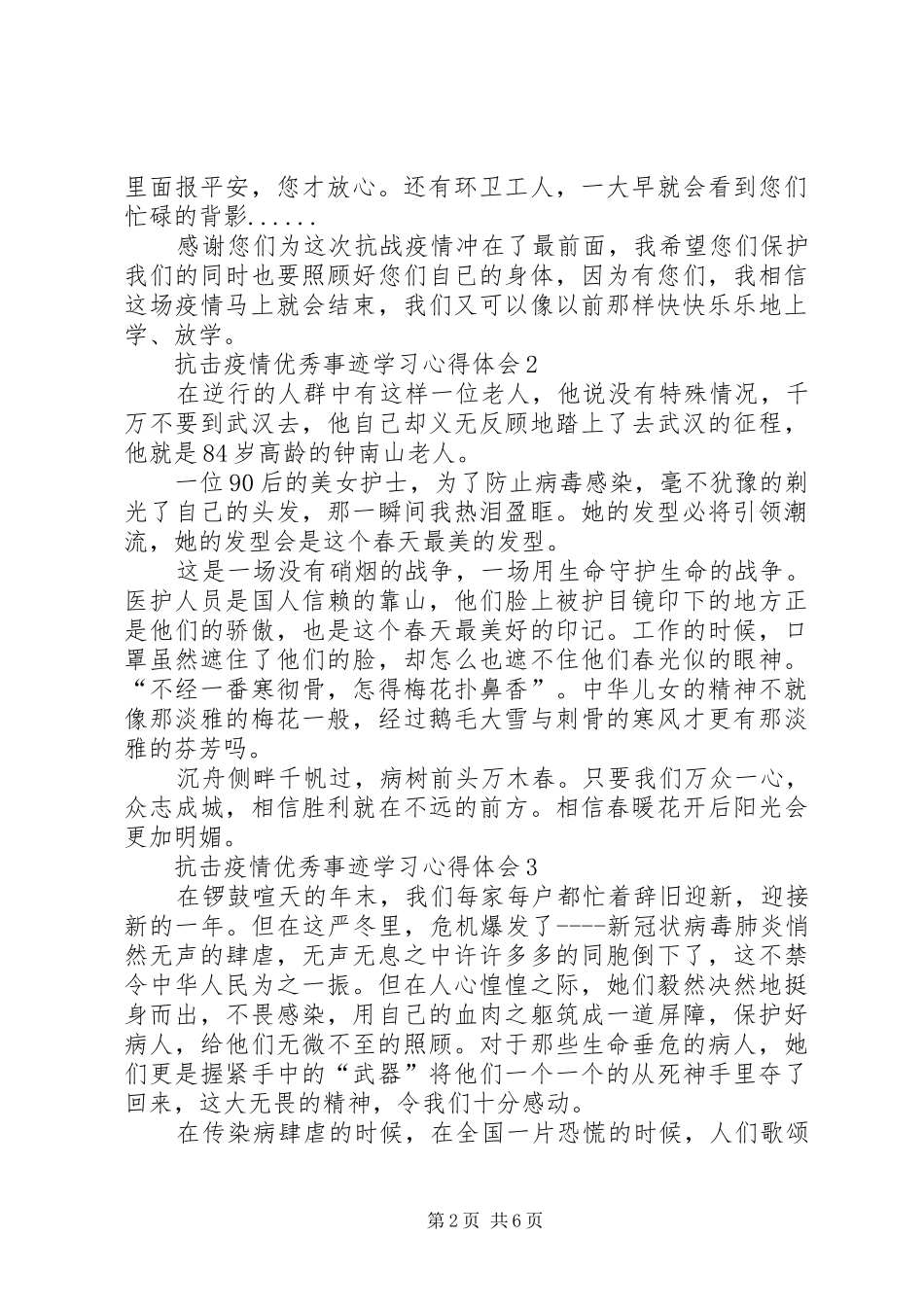 抗击疫情优秀事迹学习心得体会范文（精选6篇）_第2页