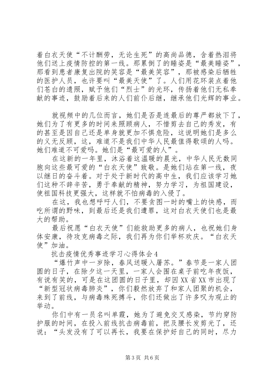 抗击疫情优秀事迹学习心得体会范文（精选6篇）_第3页