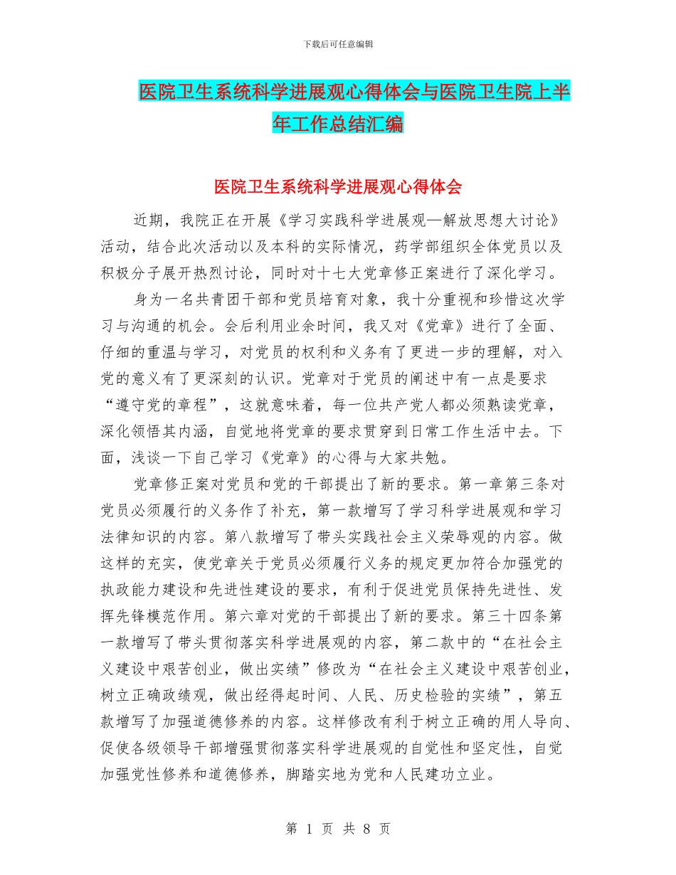 医院卫生系统科学发展观心得体会与医院卫生院上半年工作总结汇编_第1页