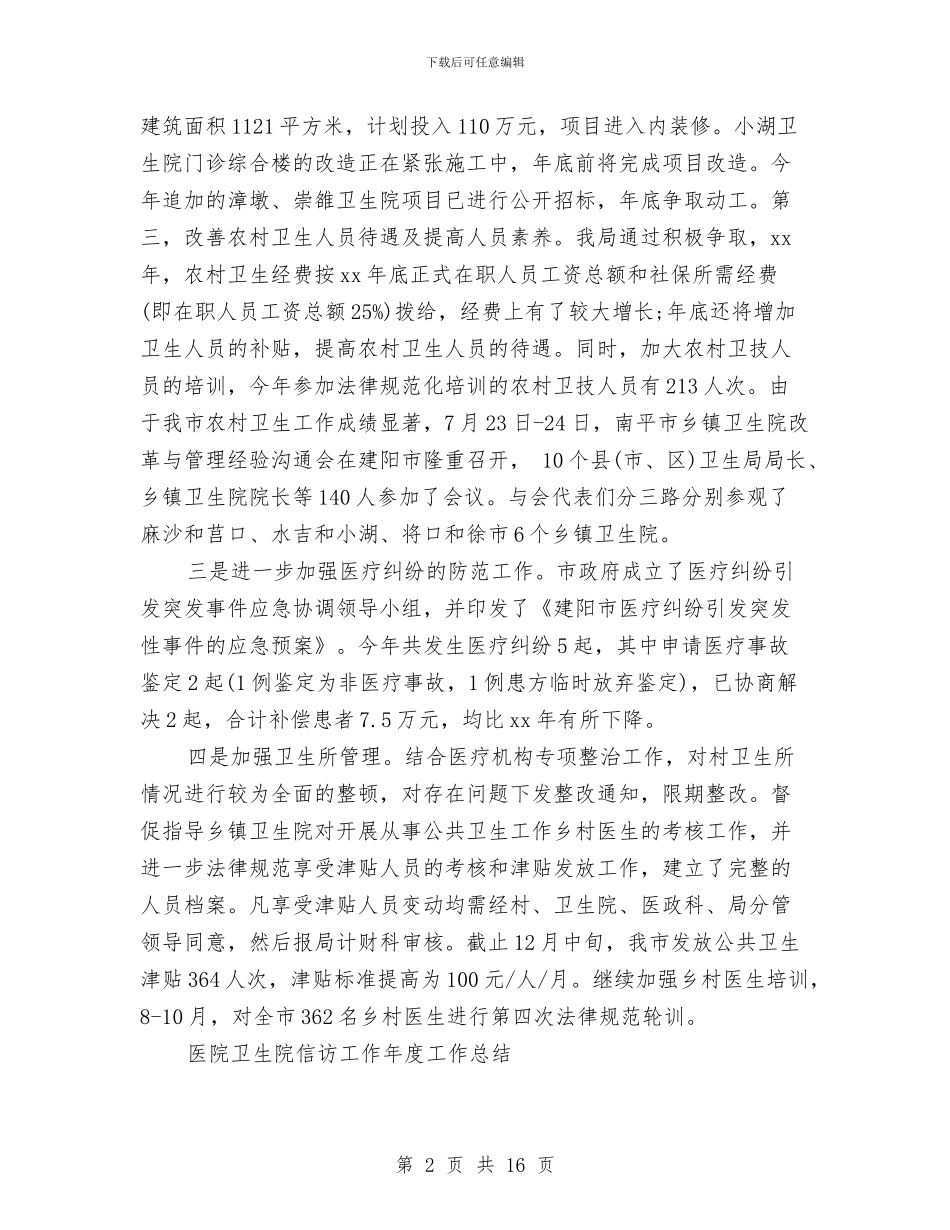 医院卫生院信访工作年度工作总结与医院双创工作总结汇编_第2页