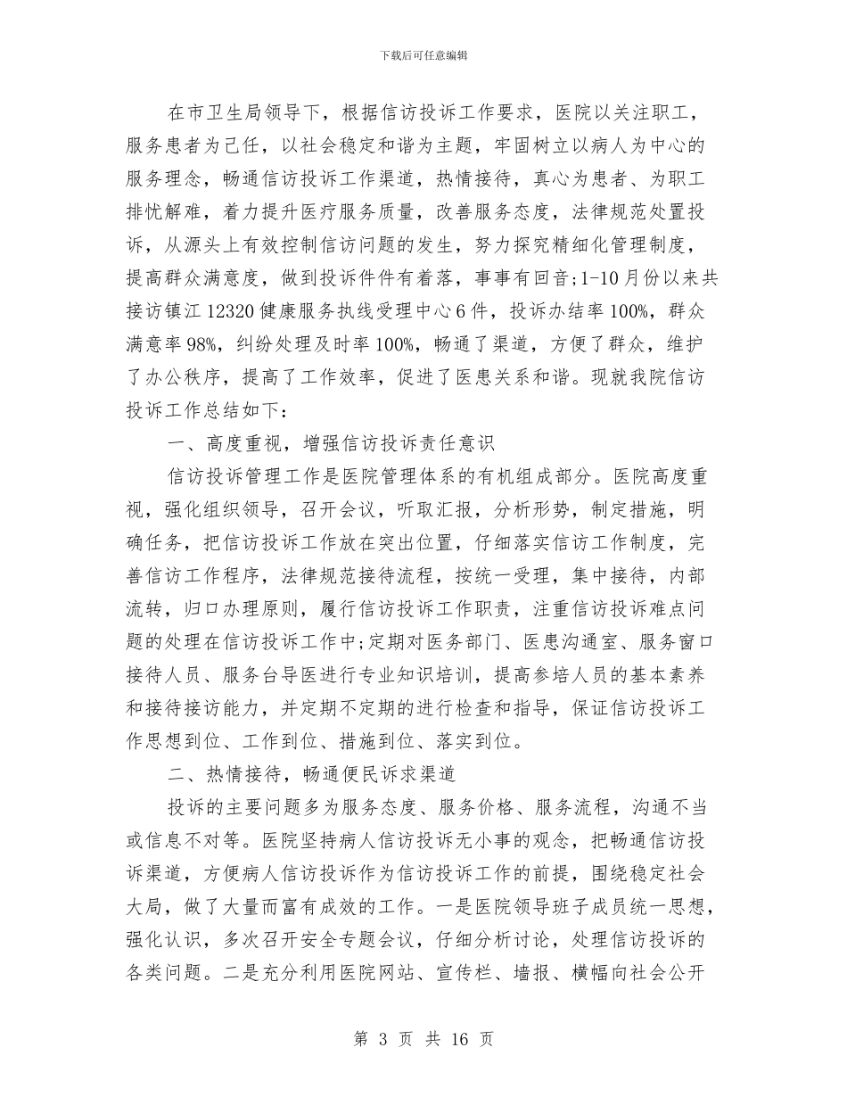医院卫生院信访工作年度工作总结与医院双创工作总结汇编_第3页