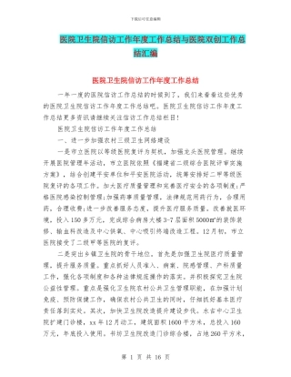 医院卫生院信访工作年度工作总结与医院双创工作总结汇编