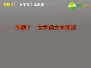 高考语文二轮复习 现代文阅读专题2文学类文本阅读专题课件 新人教版 课件