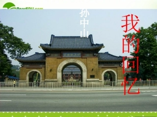 高中语文 11(我的回忆)课件 语文版必修2 课件