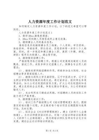 人力资源年度工作计划范文 